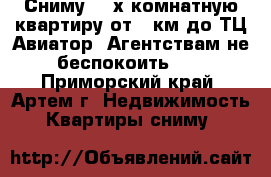 Сниму 2-3х комнатную квартиру от 8 км до ТЦ Авиатор. Агентствам не беспокоить!!! - Приморский край, Артем г. Недвижимость » Квартиры сниму   